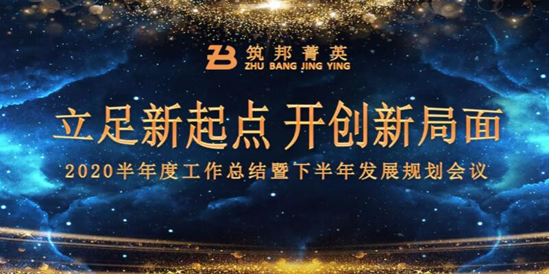 【立足新起點，開創(chuàng)新局面】筑邦菁英2020年中總結(jié)大會