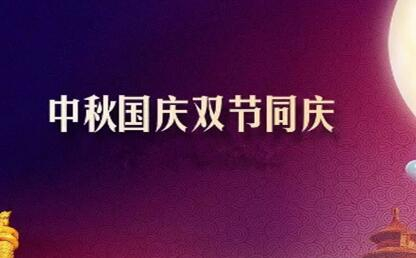 中秋遇上國慶 花好月圓人歡喜--筑邦菁英祝您節(jié)日快樂！