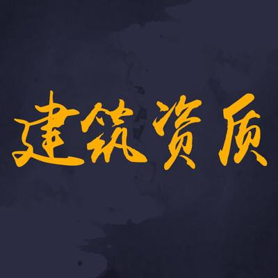 為什么要選擇資質(zhì)分立？看完你就知道了