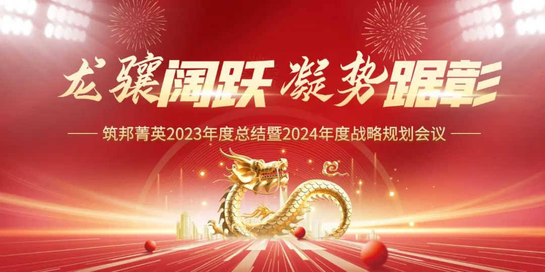 龍?bào)J闊躍，凝勢(shì)踞彰|筑邦菁英 2023年終管理層會(huì)議圓滿舉行！
