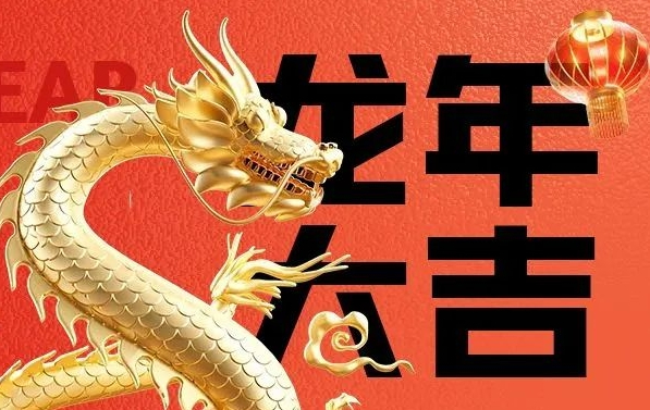 筑邦菁英給您拜年啦，龍年大吉！